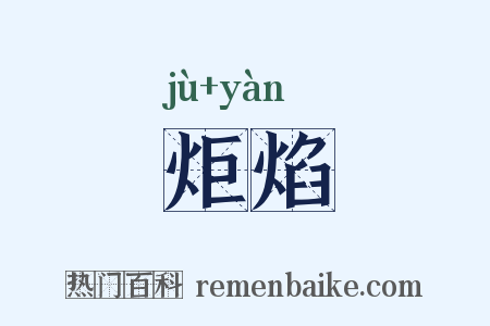 炬焰是什么意思的图片